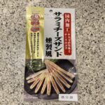 セブンイレブンのおつまみの乾きもの等のコーナーでみつけた【サラミチーズサンド燻製風】を買ってみました。 前回セブンイレブン公式アプリのクーポンでお値引きがあって