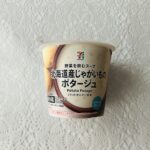 暑い日にはスープも冷たいものがいいですよね。ということでセブンイレブンで【じゃがいものポタージュ】を購入してみました。 セブンプレミアム商品のじゃがいものポター