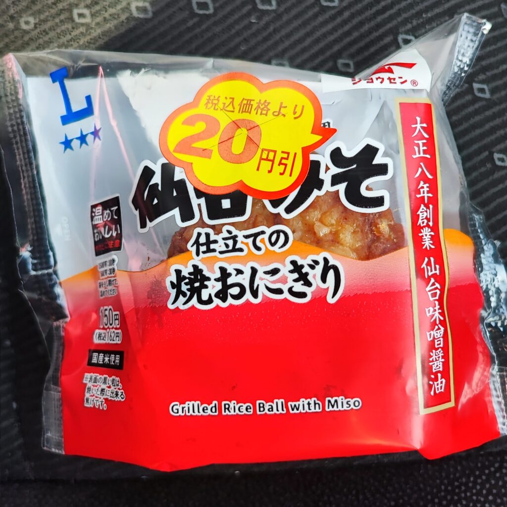 温めて美味しい！？ローソンで、２０円引シールでお得感を放つおにぎり「仙台味噌仕立ての焼きおにぎり」を買ってみました。 ひょっとしたら、地域限定？なのかな？と思っ