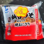 温めて美味しい！？ローソンで、２０円引シールでお得感を放つおにぎり「仙台味噌仕立ての焼きおにぎり」を買ってみました。 ひょっとしたら、地域限定？なのかな？と思っ
