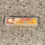 セブンイレブンの冷蔵コーナーで【雪印北海道バター（10ｇに切れてる）】を買ってみました。 こちらは最近便利でハマって使っている雪印の切れてるバターと言う定番商品