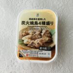 セブンイレブンの【炭火焼鳥4種盛り70g】を以前、lucky777さんが紹介されていて美味しそうだったので買ってみました。 炭火で焼いた、国産のレバーやハツに鶏