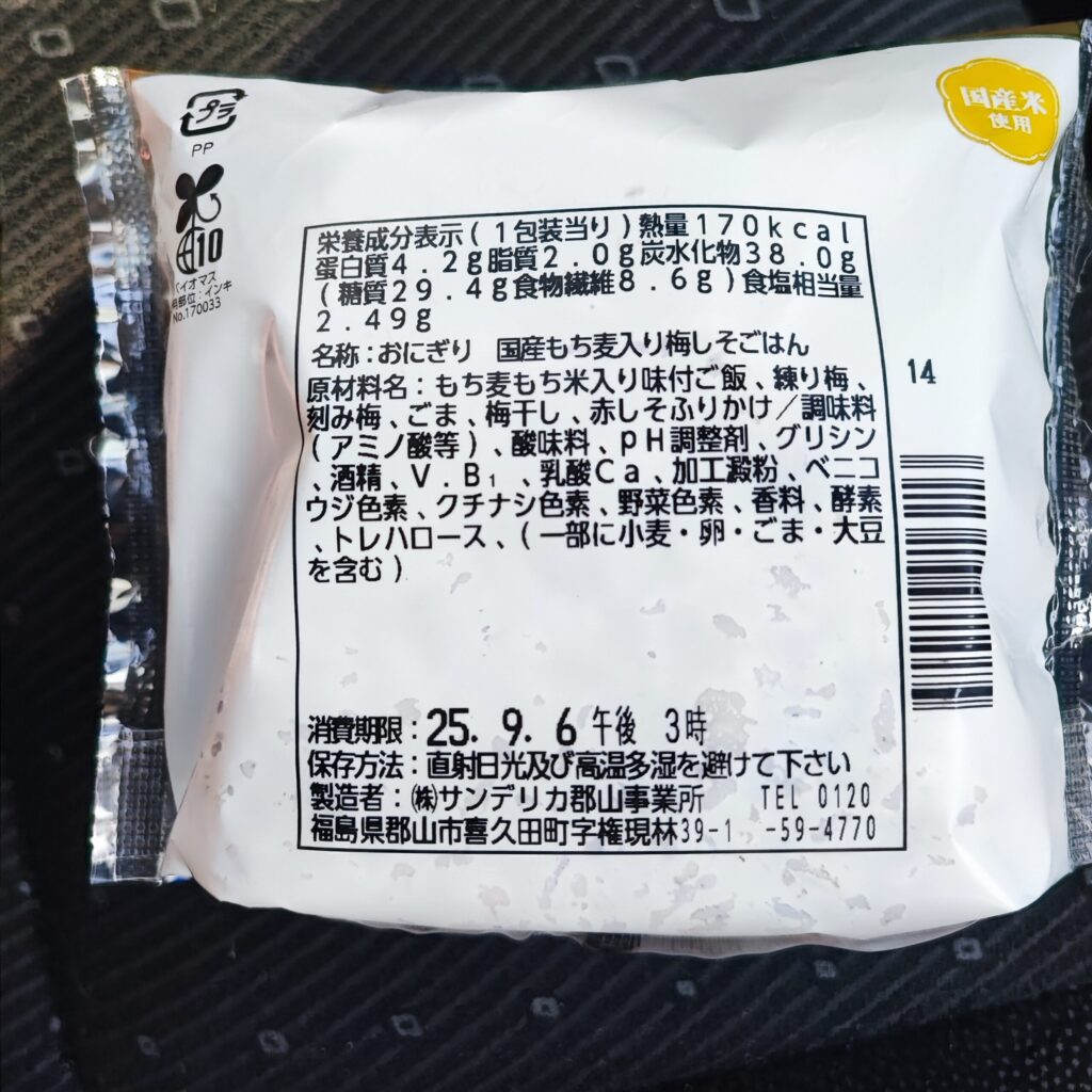 コンビニ ローソン 梅しそごはんおにぎり