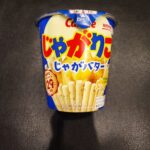久しぶりに、ファミリーマートで買ってみました。バターの香りがふんわりと漂うカルビーの名品。「じゃがりこ　じゃがバター味」を買ってきました。 じゃがりこって美味し