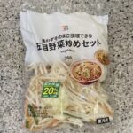 セブンイレブンのサラダ・カット野菜コーナーでみつけた【セブンプレミアム 五目野菜炒めセット】を買ってみました。 よくファミリーマートのニラやにんじん、もやしが入