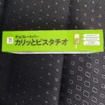コンビニ セブンイレブン カリッとピスタチオ