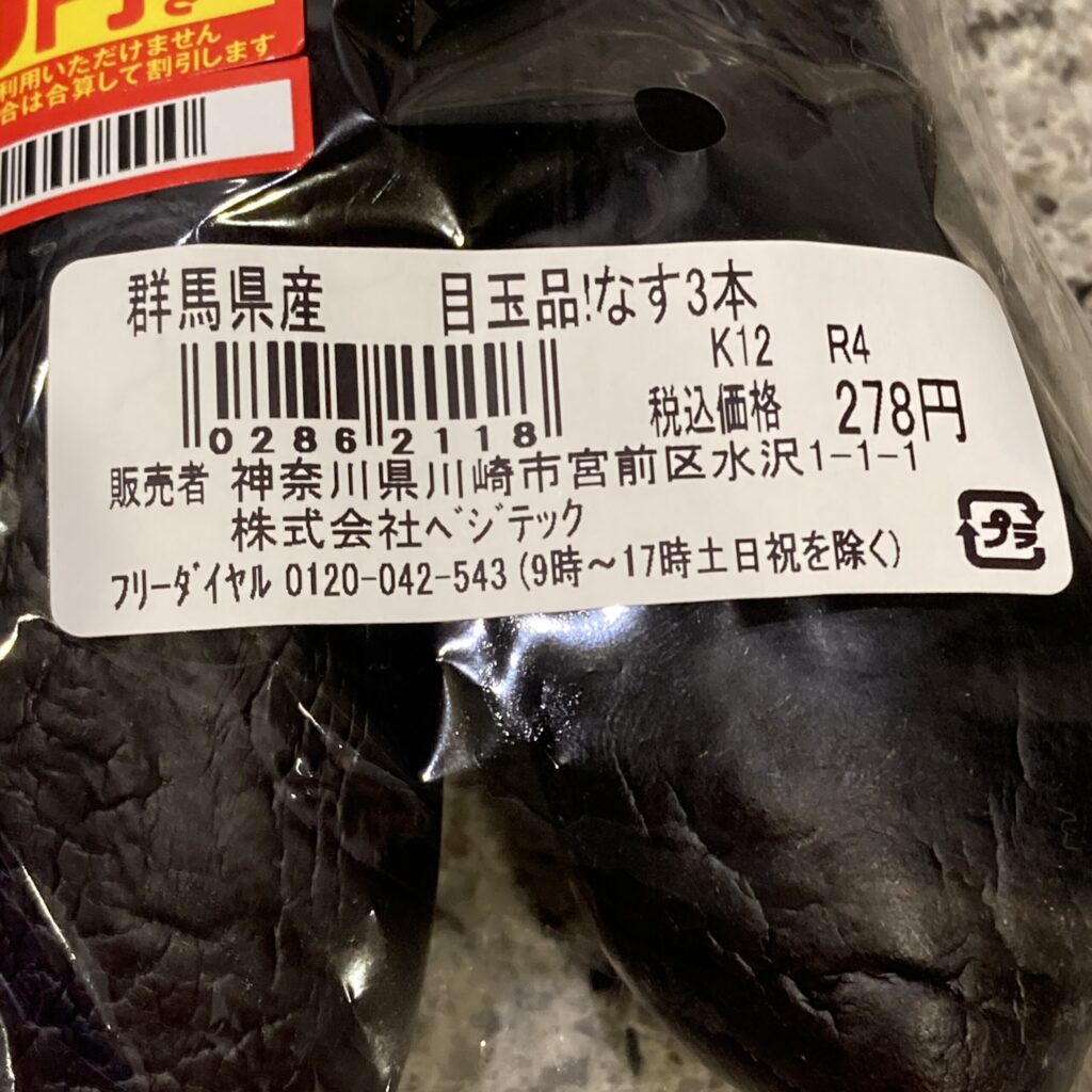 コンビニ ファミリーマート 群馬県産なす