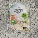 セブンイレブンのサラダコーナーでみつけた【７プレミアム　大根サラダ】を買ってみました。 もう何度もリピートしているセブンイレブンのお気に入り商品のひとつです。 